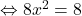 \Leftrightarrow 8x^2=8